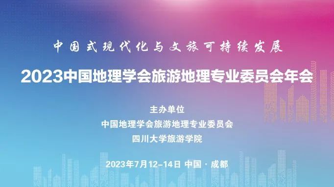 旅游地理年会1.jpg 图片